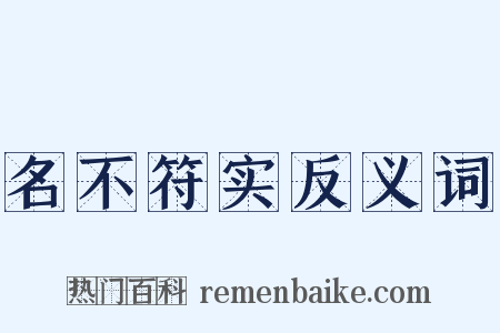 名不符实反义词是什么意思的图片